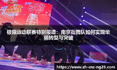 极限运动联赛特别报道：南京街舞队如何实现华丽转型与突破